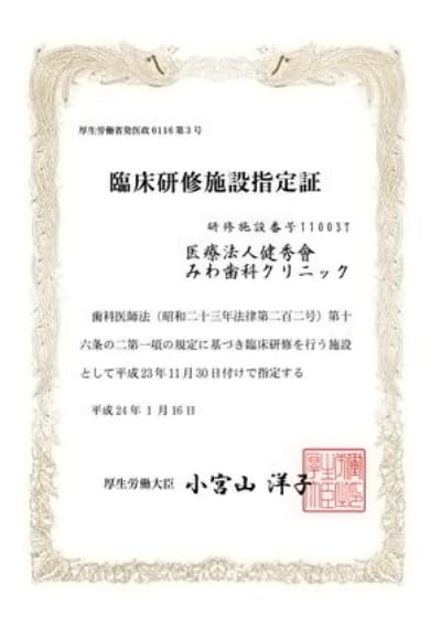 歯科医師臨床研修について｜足立区 入谷・舎人の歯医者│みわ歯科